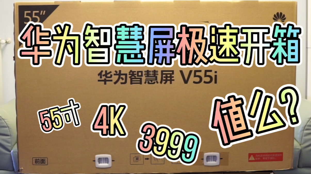 华为智慧屏极速开箱,55寸、4K,3999元值么?